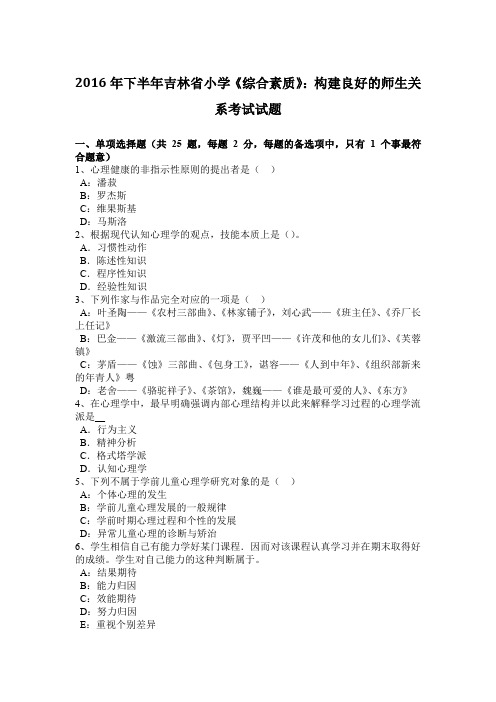 2016年下半年吉林省小学《综合素质》：构建良好的师生关系考试试题