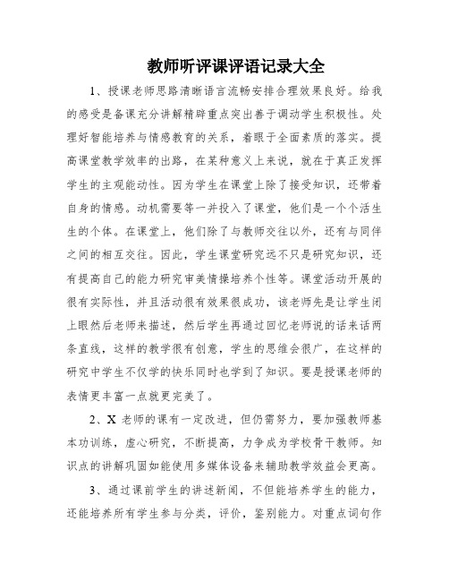 教师听评课评语记录大全