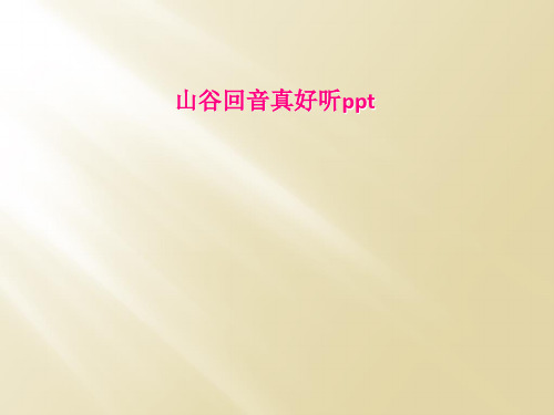 山谷回音真好听ppt