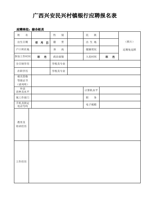 广西兴安民兴村镇银行应聘报名表【模板】