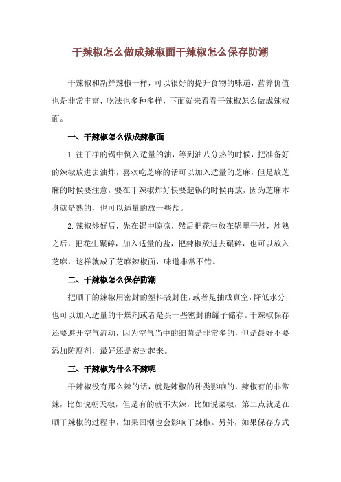干辣椒怎么做成辣椒面 干辣椒怎么保存防潮