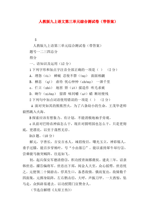 2018最新试题资料-人教版九上语文第三单元综合测试卷(带答案)