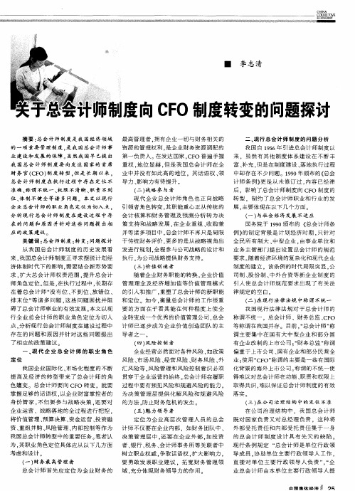关于总会计师制度向CFO制度转变的问题探讨