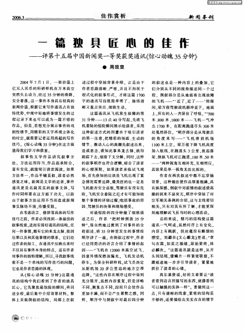 一篇独具匠心的佳作——评第十五届中国新闻奖一等奖获奖通讯《惊心动魄35分钟》