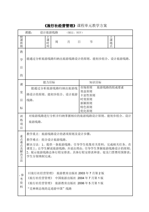 《设计旅游线路》单元设计