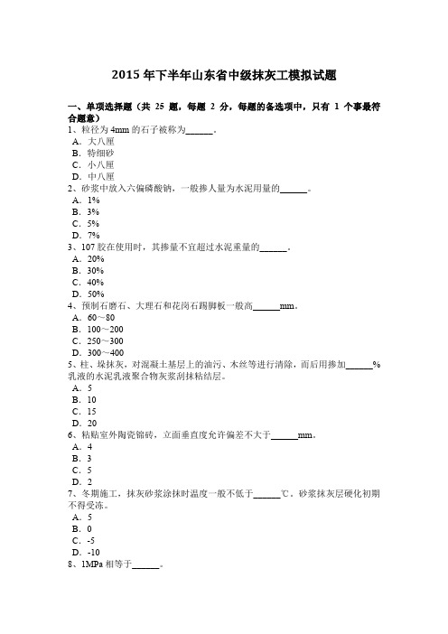 2015年下半年山东省中级抹灰工模拟试题