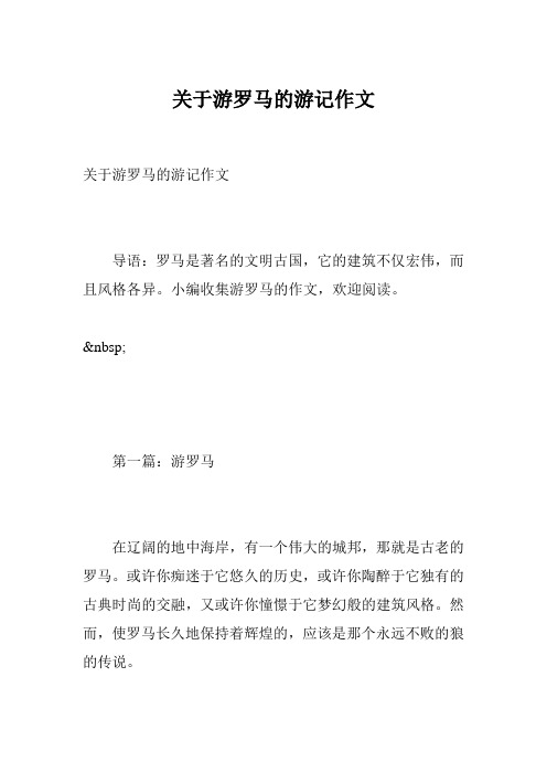 关于游罗马的游记作文