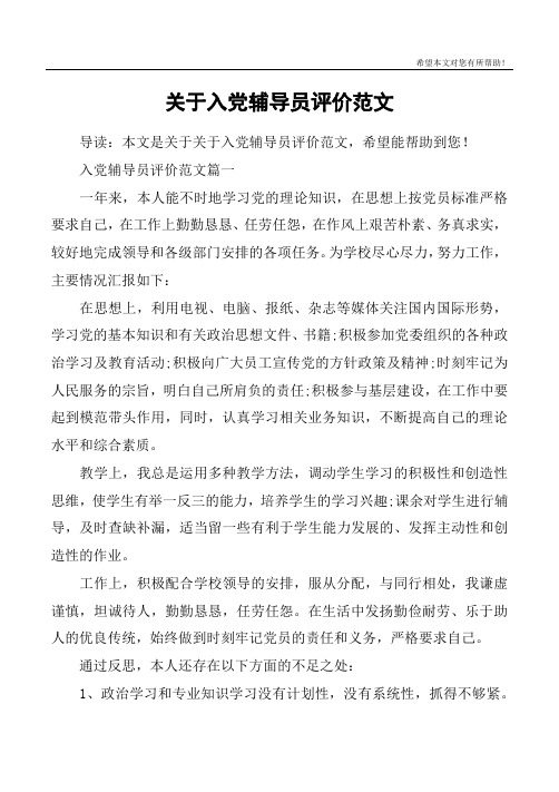 关于入党辅导员评价范文