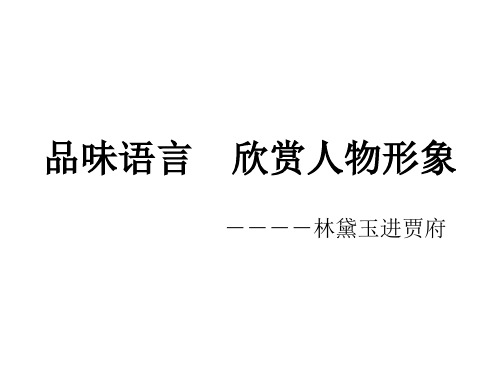 品味语言欣赏人物形象