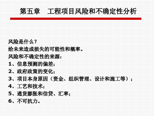 工程项目风险和不确定性分析课件