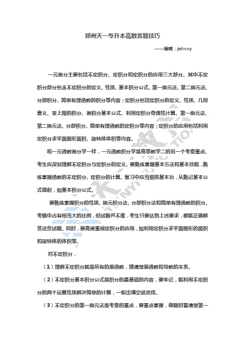郑州天一专升本高数答题技巧
