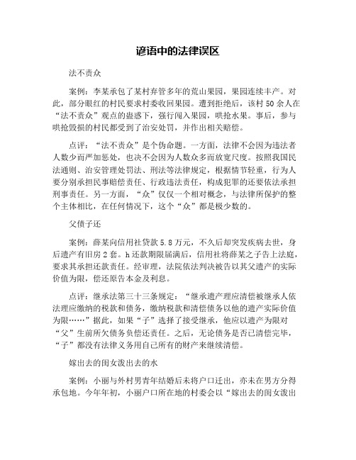 谚语中的法律误区