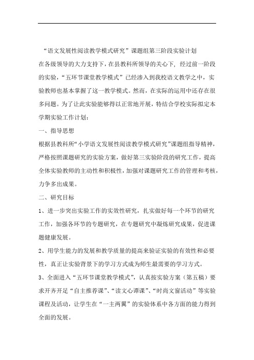 语文发展性阅读教学模式研究课题组第三阶段实验计划