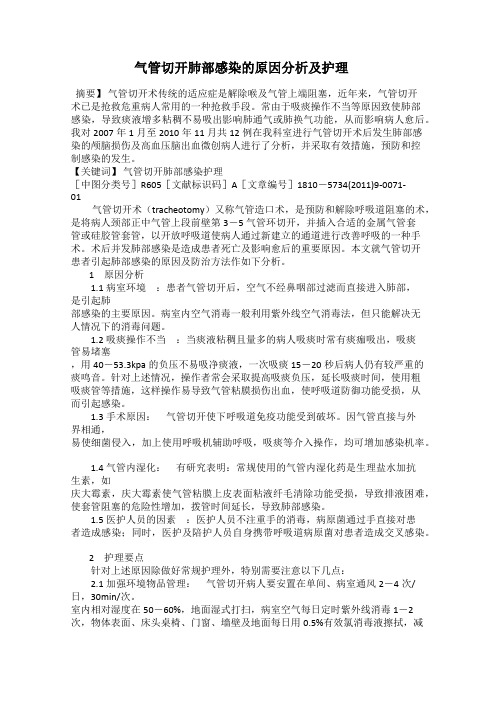 气管切开肺部感染的原因分析及护理