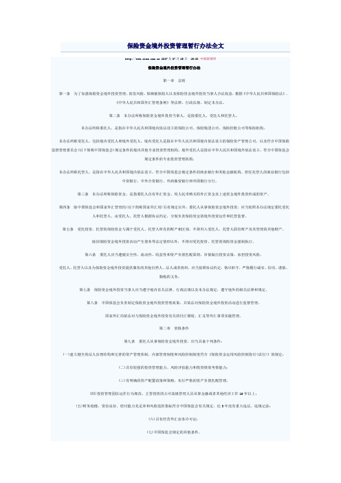 保险资金境外投资管理暂行办法