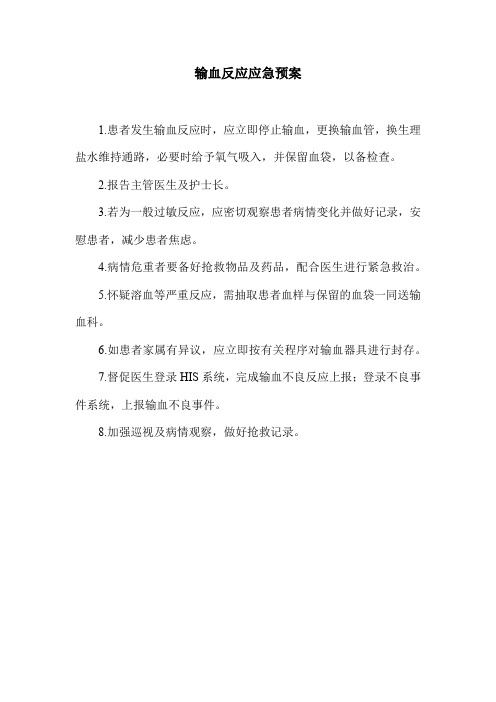 输血反应应急预案