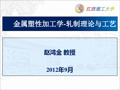 金属塑性加工学_轧制理论与工艺王廷溥齐克敏主编