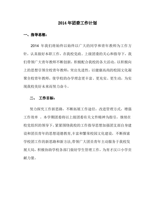 2014年学校团委工作计划