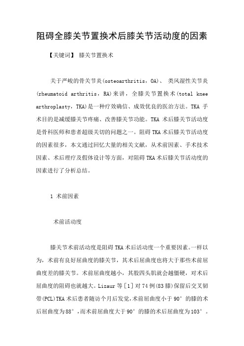 阻碍全膝关节置换术后膝关节活动度的因素
