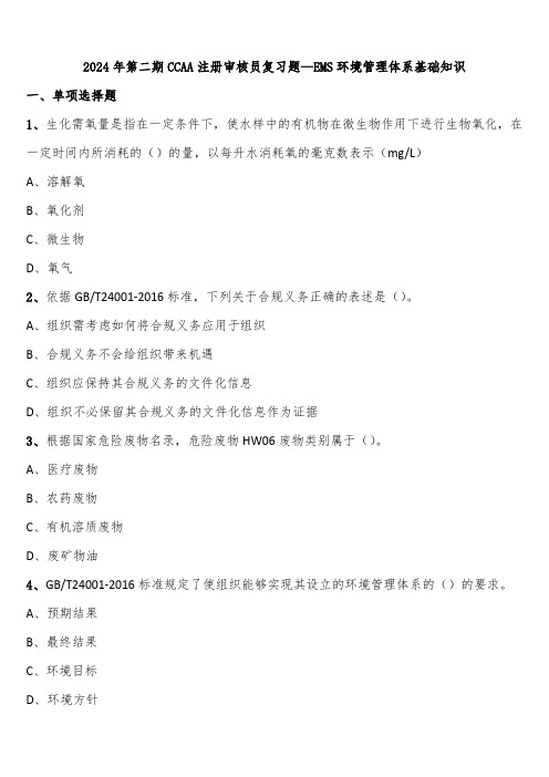 2024年第二期CCAA注册审核员复习题—EMS环境管理体系基础知识含解析