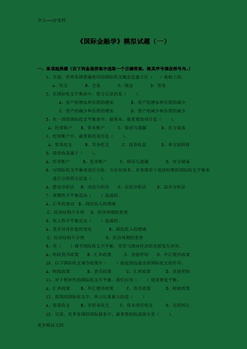 最新【国际金融】模拟试题(1)及答案