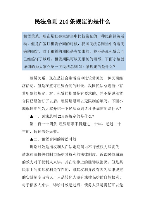 民法总则214条规定的是什么
