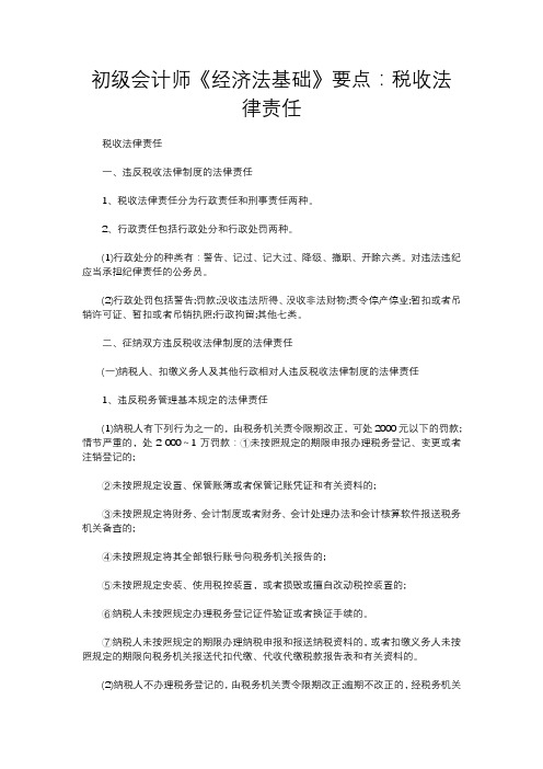 初级会计师《经济法基础》要点：税收法律责任