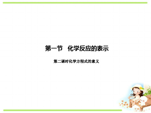 最新鲁教版初中化学九年级上册《5.2.2 化学方程式的意义 课件PPT》精品优秀完美获奖实用ppt