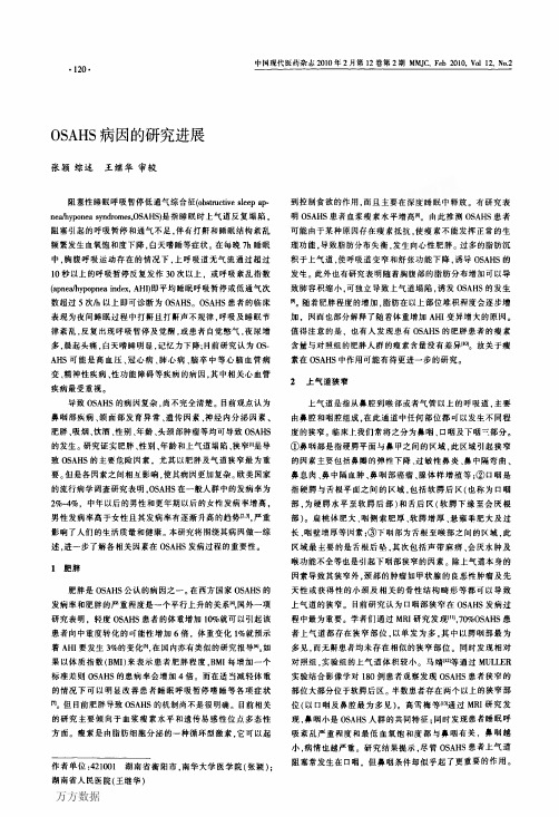 OSAHS病因的研究进展