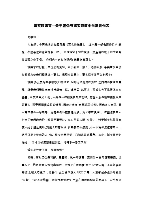 真实的谎言—关于虚伪与诚实的高中生演讲作文_高二演讲稿