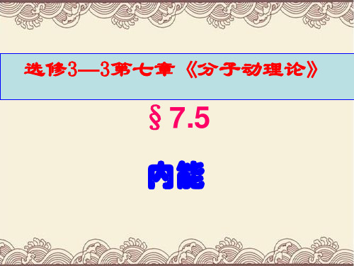高中物理选修3---3第七章第五节《内能》新课教学课件