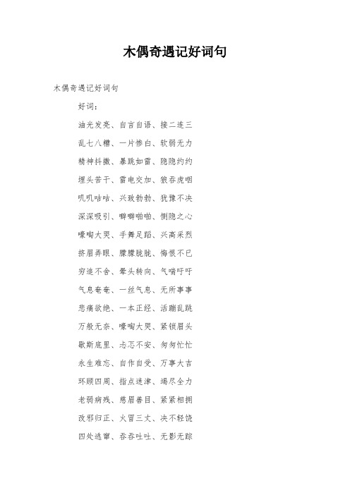 木偶奇遇记好词句