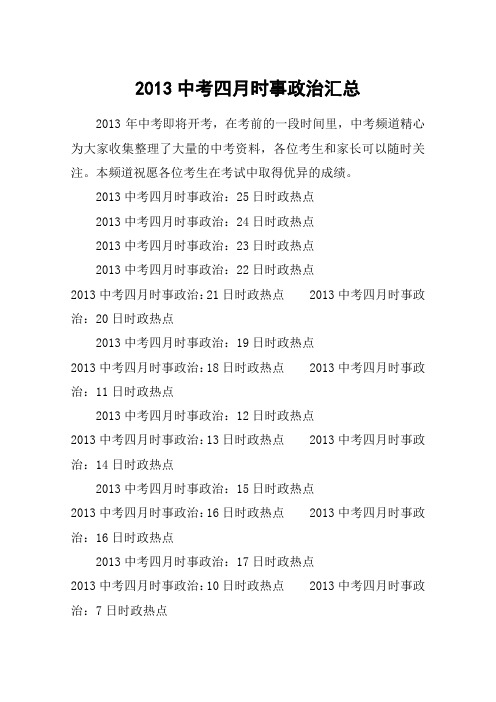 2013中考四月时事政治汇总