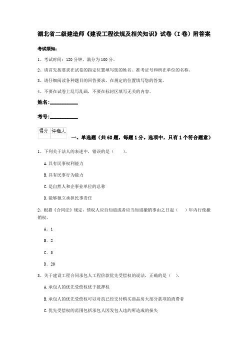 湖北省二级建造师《建设工程法规及相关知识》试卷(I卷)附答案