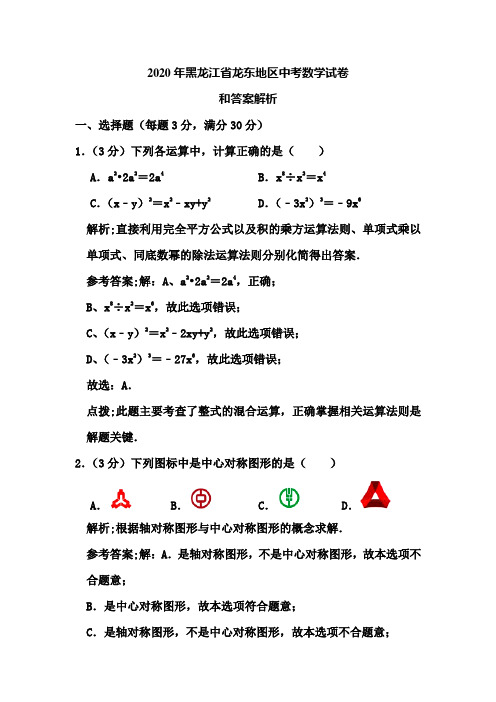 2020年黑龙江省龙东地区中考数学试卷和答案解析