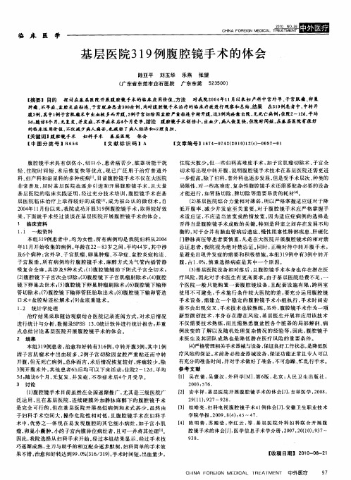 基层医院319例腹腔镜手术的体会