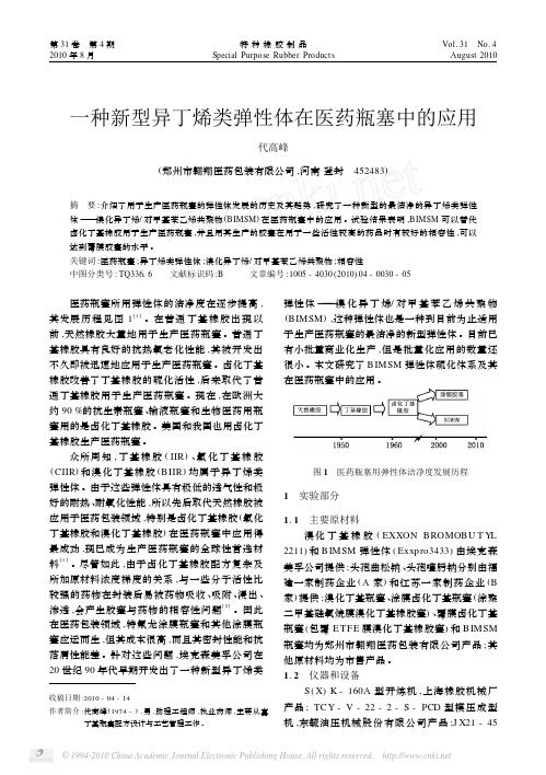 一种新型异丁烯类弹性体在医药瓶塞中的应用