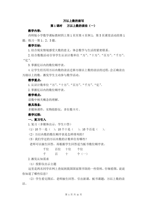 1、西师版四(上)数学：1.1 万以上数的读写 教案(共4课时)