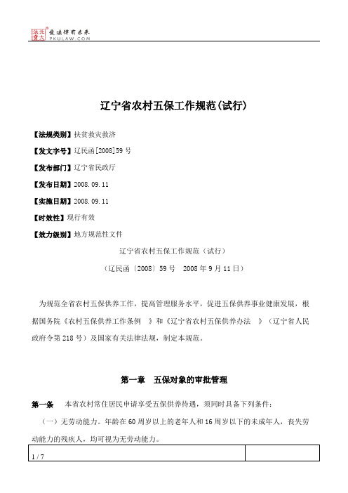 辽宁省农村五保工作规范(试行)