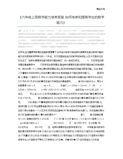 六年级上册数学能力培养答案 如何培养和提高学生的数学能力