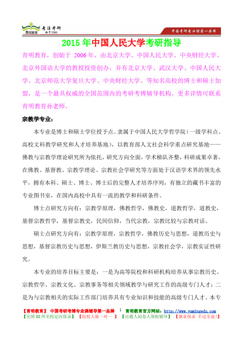 2015年中国人民大学宗教学专业考研大纲,考研真题,考研参考书,考研经验,真题解析