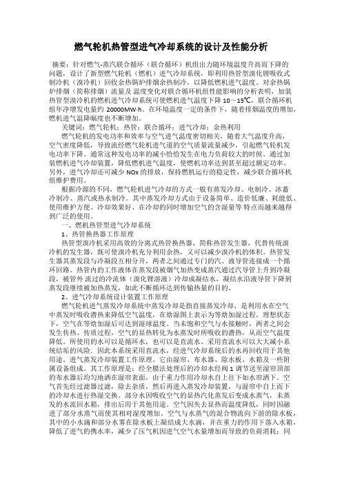 燃气轮机热管型进气冷却系统的设计及性能分析