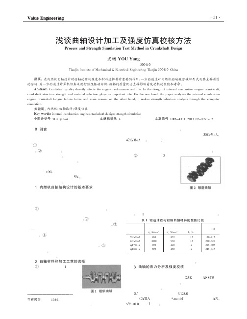 曲轴设计加工及强度仿真校核方法