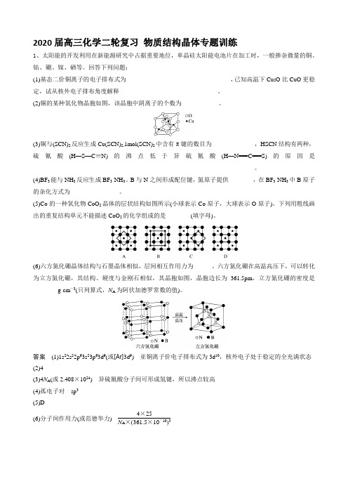 2020届高三化学二轮复习 物质结构晶体专题训练