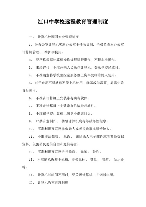 江口中学校远程教育管理制度