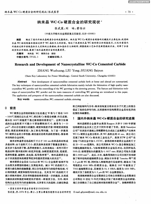 纳米晶WC-Co硬质合金的研究现状