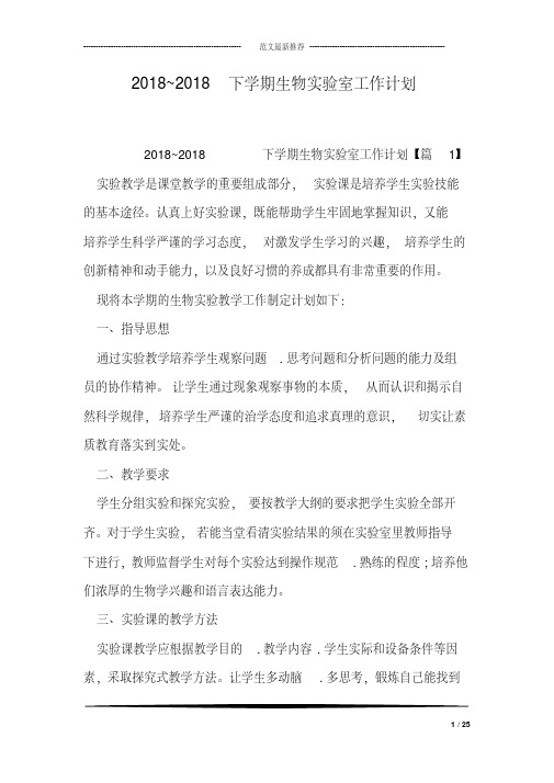 2018~2018下学期生物实验室工作计划