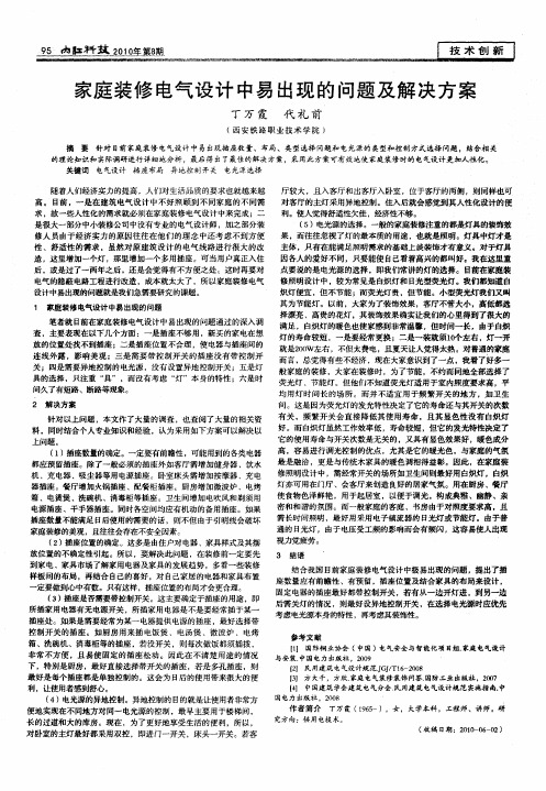 家庭装修电气设计中易出现的问题及解决方案