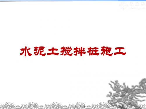 三轴搅拌桩施工技术