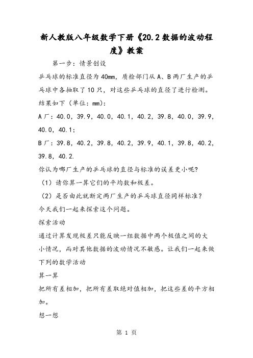 新人教版八年级数学下册《20.2数据的波动程度》教案-教育文档